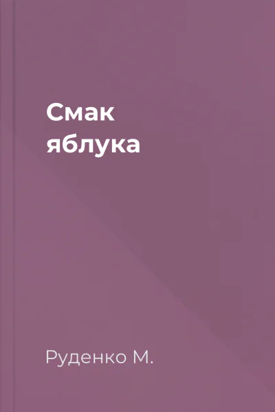 Смак яблука