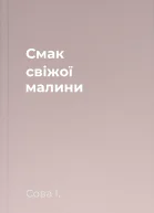 Смак свіжої малини