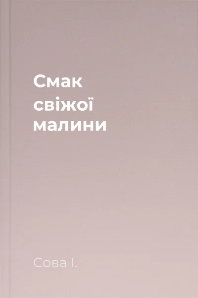 Смак свіжої малини