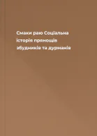 Смаки раю Соціальна історія прянощів збудників та дурманів