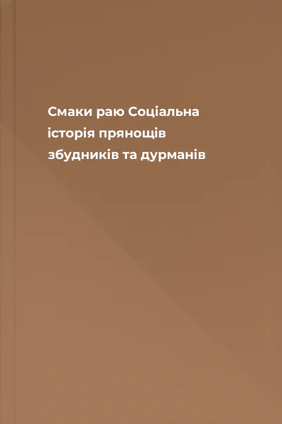 Смаки раю Соціальна історія прянощів збудників та дурманів