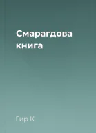 Смарагдова книга