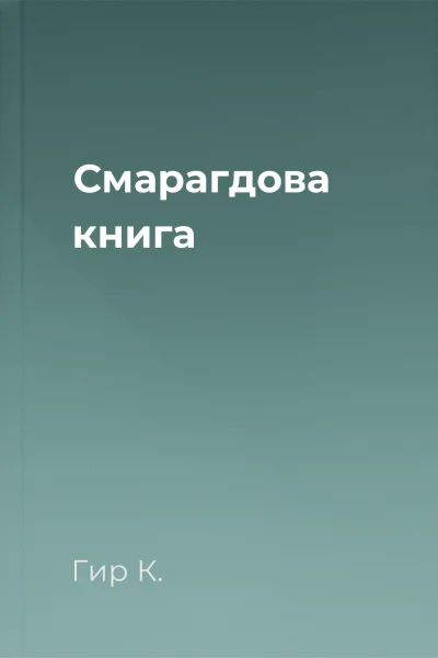 Смарагдова книга Смарагдова книга