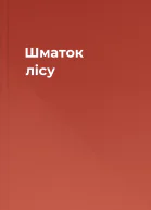 Шматок лісу