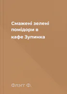 Смажені зелені помідори в кафе Зупинка