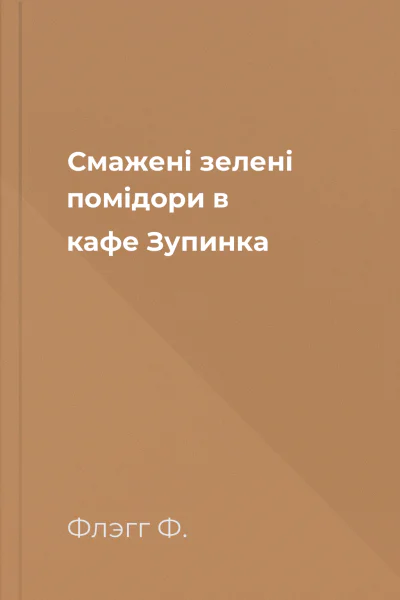 Смажені зелені помідори в кафе Зупинка