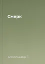 Смерк