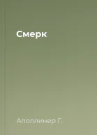 Смерк