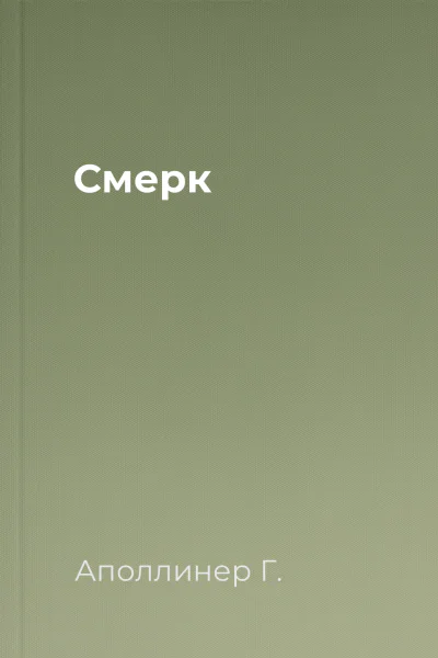 Смерк