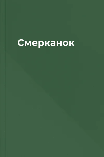 Смерканок
