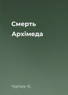 Смерть Архімеда