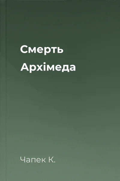 Смерть Архімеда