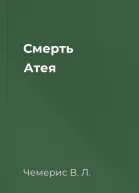 Смерть Атея