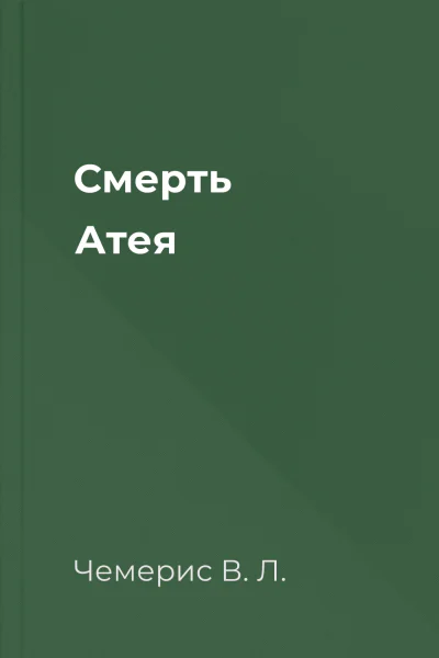 Смерть Атея