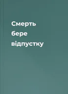 Смерть бере відпустку
