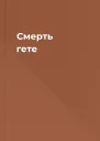 Смерть гете