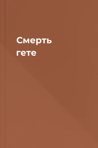 Смерть гете