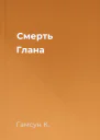 Смерть Глана