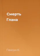 Смерть Глана