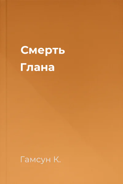Смерть Глана