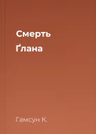 Смерть Ґлана
