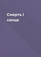 Смерть і сонце