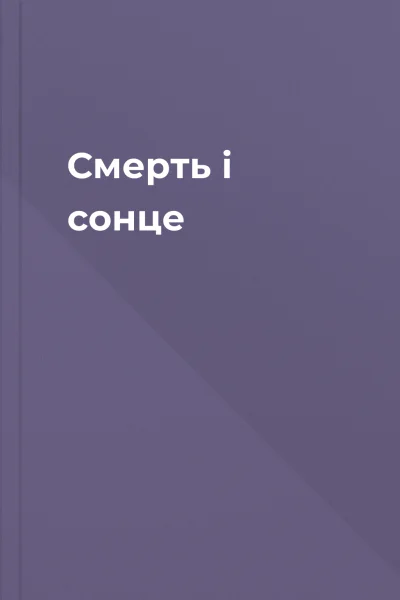 Смерть і сонце