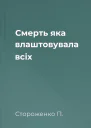 Смерть яка влаштовувала всіх