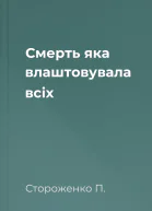 Смерть яка влаштовувала всіх