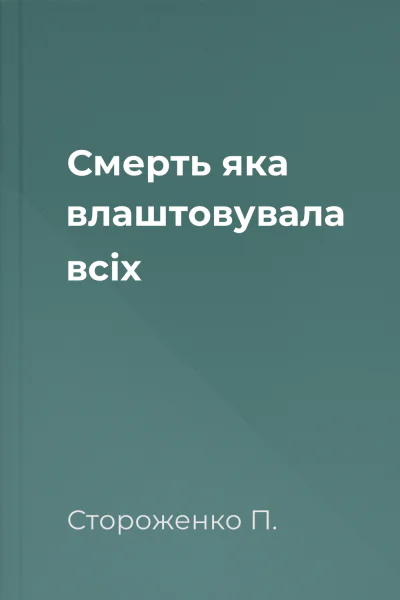 Смерть яка влаштовувала всіх