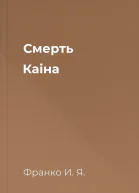 Смерть Каіна