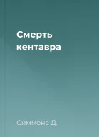 Смерть кентавра