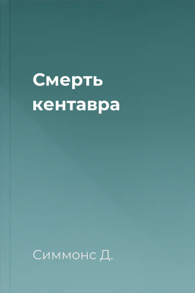 Смерть кентавра