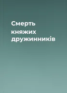Смерть княжих дружинників