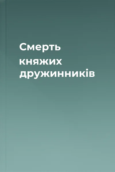 Смерть княжих дружинників