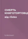 СМЕРТЬ КНИГОТОРГОВЦЯ від riixko