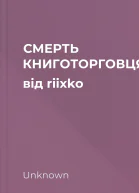 СМЕРТЬ КНИГОТОРГОВЦЯ від riixko