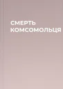 СМЕРТЬ КОМСОМОЛЬЦЯ