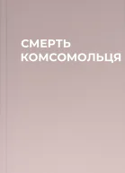 СМЕРТЬ КОМСОМОЛЬЦЯ