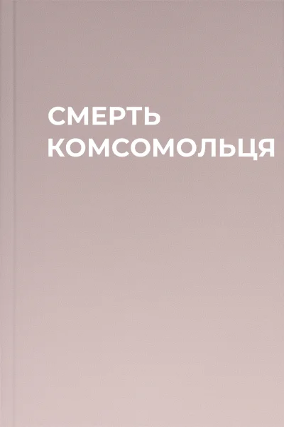 СМЕРТЬ КОМСОМОЛЬЦЯ