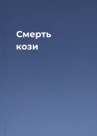 Смерть кози