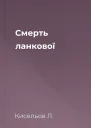 Смерть ланкової