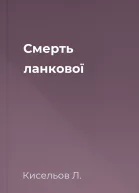 Смерть ланкової