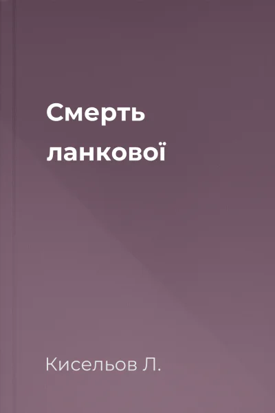 Смерть ланкової