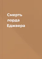 Смерть лорда Еджвера