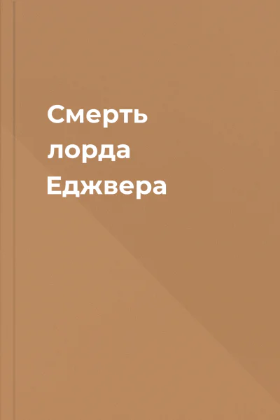 Смерть лорда Еджвера