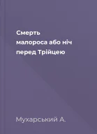 Смерть малороса або ніч перед Трійцею