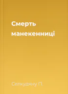 Смерть манекенниці