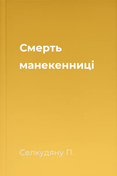 Смерть манекенниці