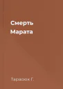 Смерть Марата